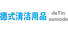 德式清洁用品