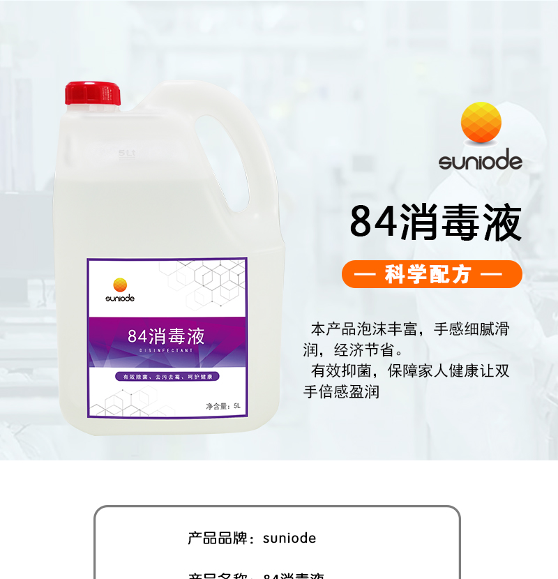 善妮欧德(suniode)84消毒液 5L/桶(图1)