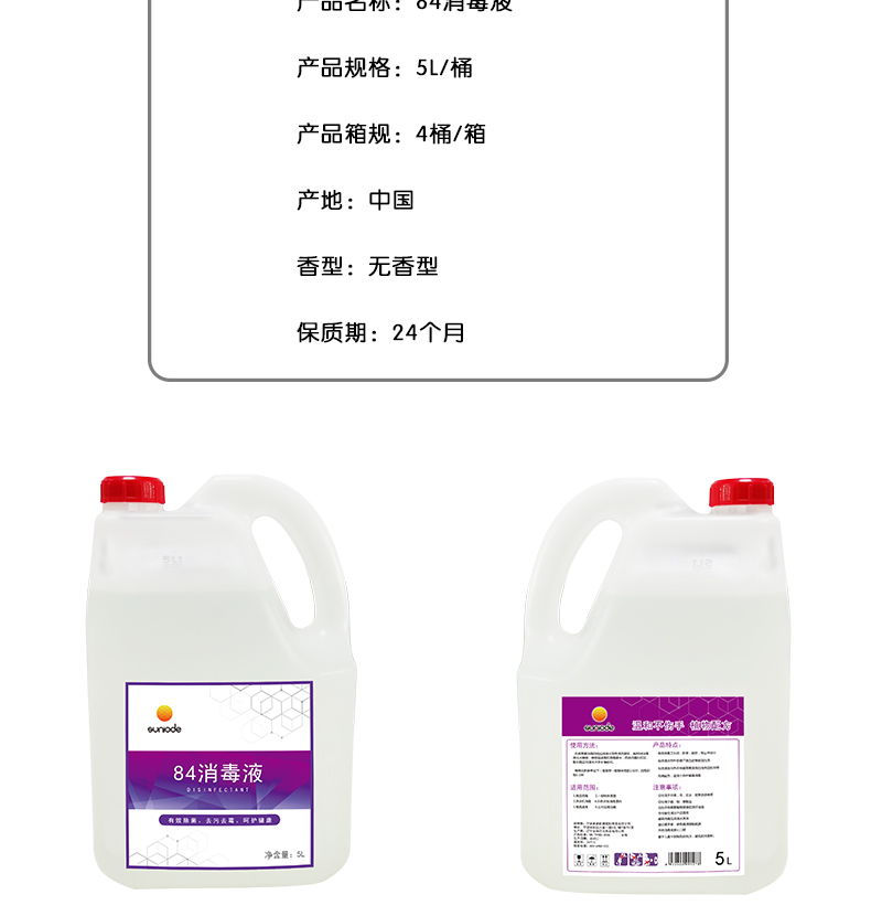 善妮欧德(suniode)84消毒液 5L/桶(图2)