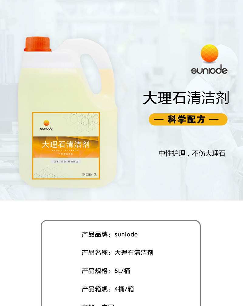善妮欧德(suniode)大理石清洁剂 5L/桶(图1)
