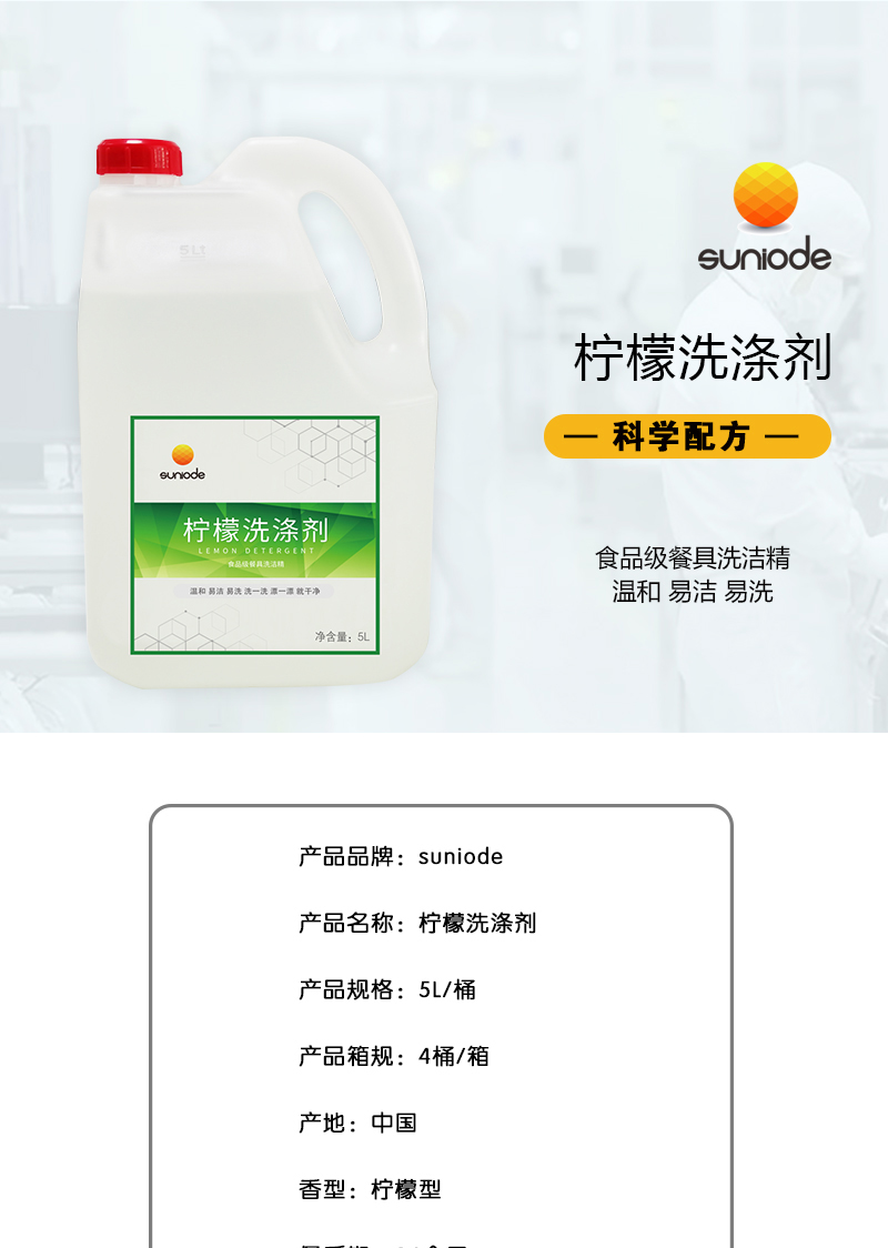 善妮欧德(suniode)柠檬食品级洗洁精 30S714 5L/桶（单位：桶）(图1)