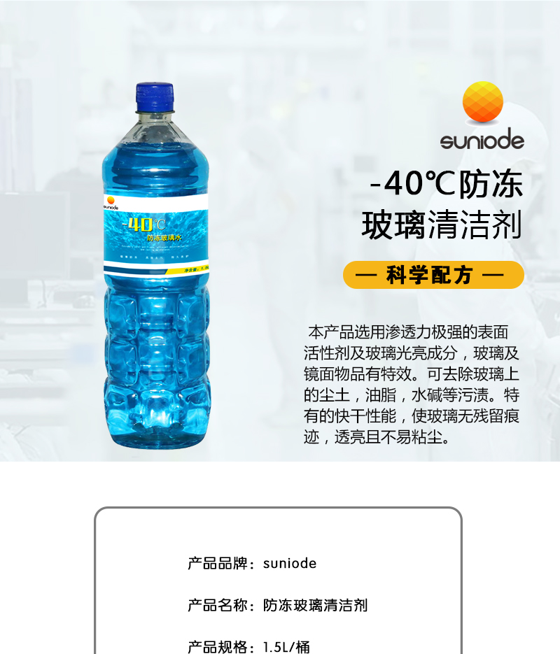 善妮欧德(suniode) 防冻玻璃水冬季-40度 1.5L/瓶 S1038(图1)