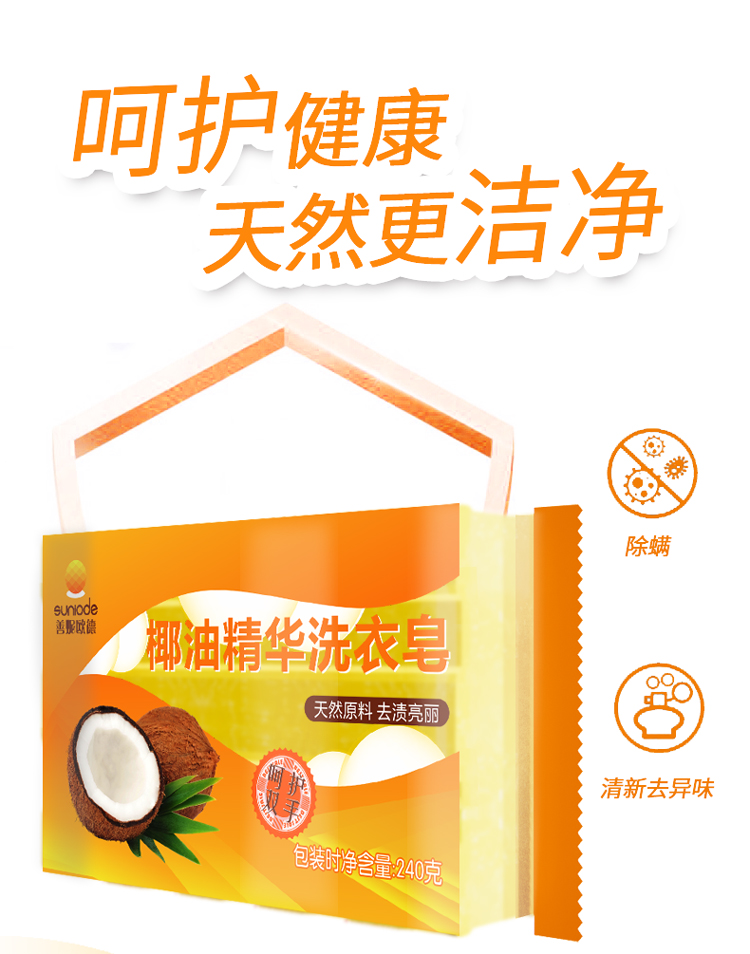 善妮欧德(suniode) 椰油精华洗衣皂 240克/块(图1)