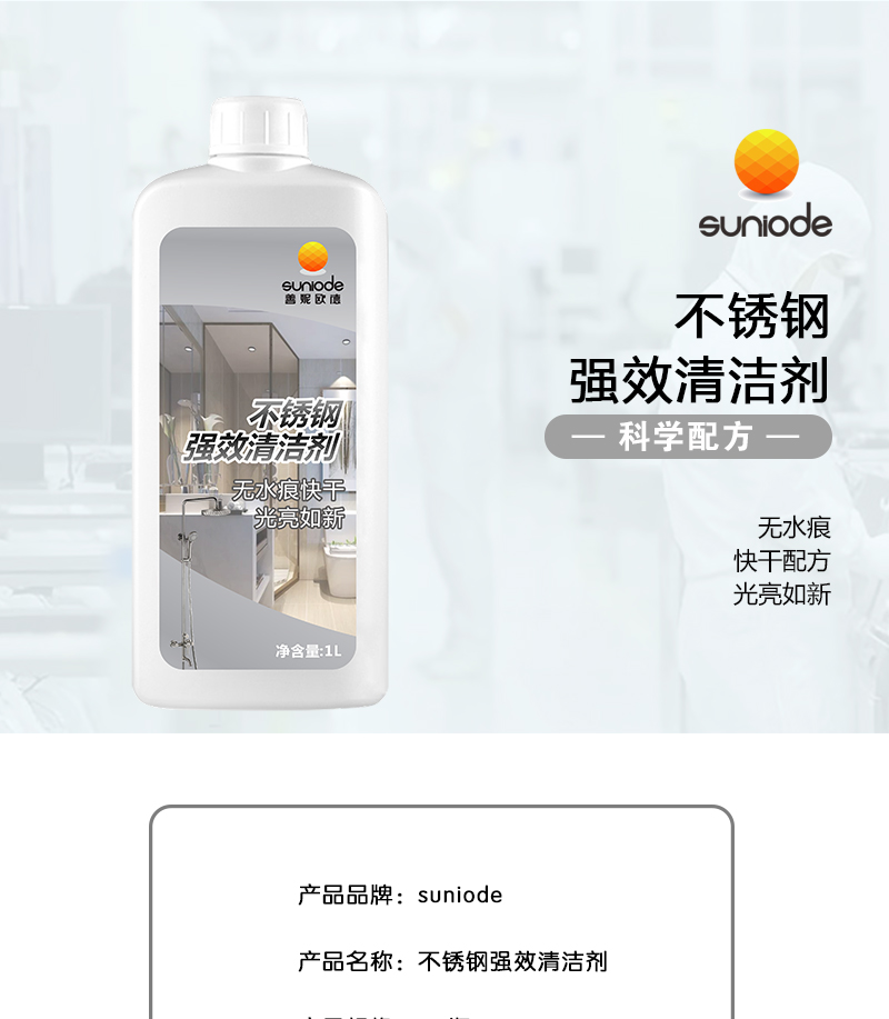 善妮欧德 不锈钢清洁剂光亮剂 1L/瓶(图1)
