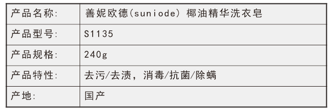 善妮欧德(suniode) 椰油精华洗衣皂 240克/块(图1)