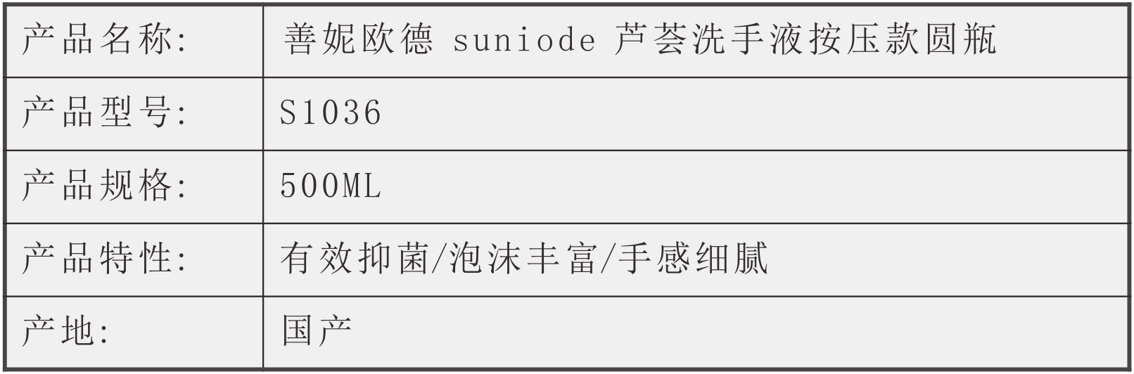 善妮欧德(suniode)芦荟洗手液按压款圆瓶500ml S1036 (图1)