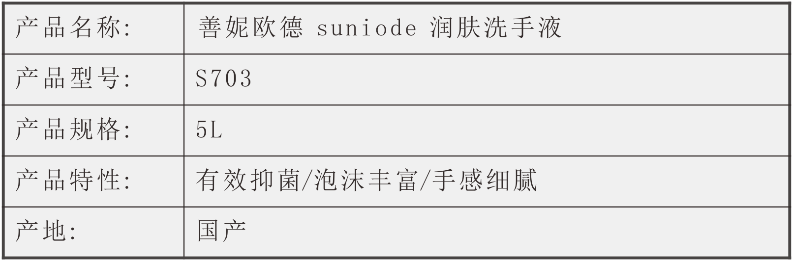 善妮欧德(suniode)润肤洗手液 S703 5L/桶(图1)