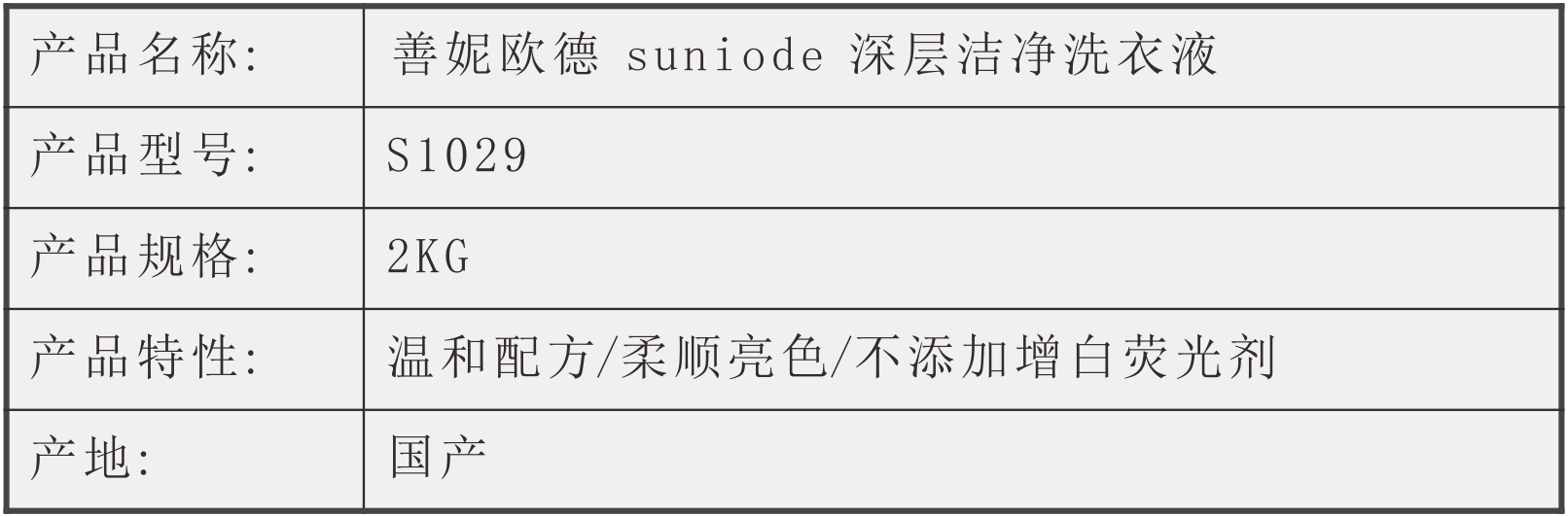 善妮欧德(suniode)深层洁净洗衣液2kg装 S1029(图1)