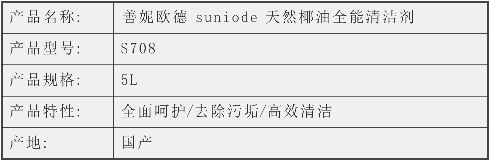 善妮欧德(suniode)天然椰油全能清洁剂 S708 5L/桶(图1)