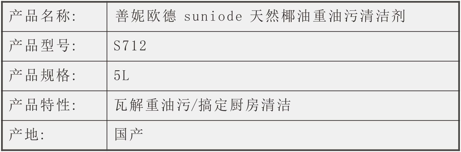 善妮欧德(suniode)天然椰油重油污清洁剂 S712 5L/桶(图1)