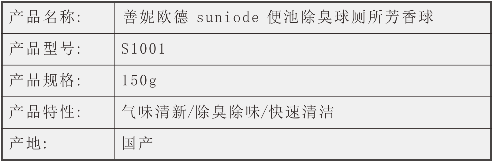 善妮欧德(suniode)便池除臭球厕所芳香球 S1001 150克/袋(图1)