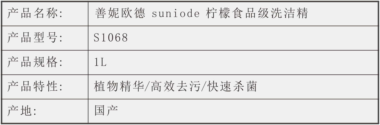 善妮欧德(suniode)柠檬食品级洗洁精 S1068  1L/瓶(图1)