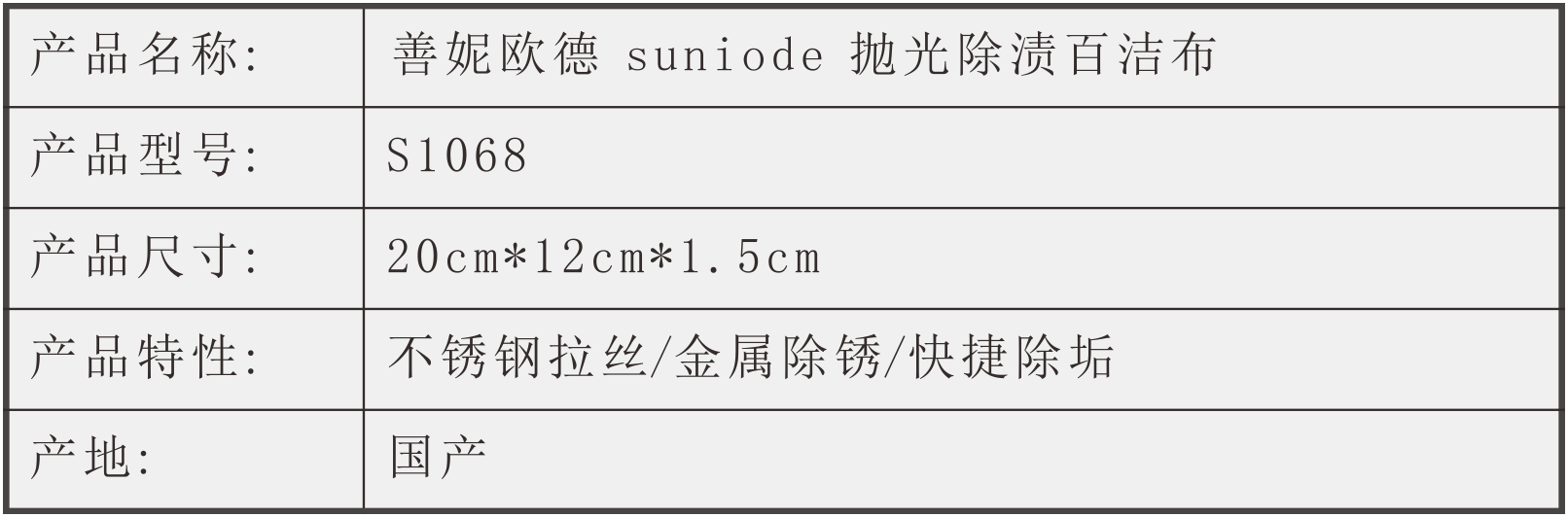 善妮欧德(suniode)抛光除渍百洁布 20CM*12CM*1.5CM S1068(图1)