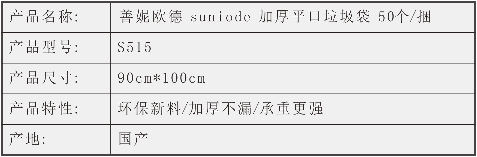 善妮欧德(suniode)加厚平口垃圾袋 90*100cm 50个/捆(图1)