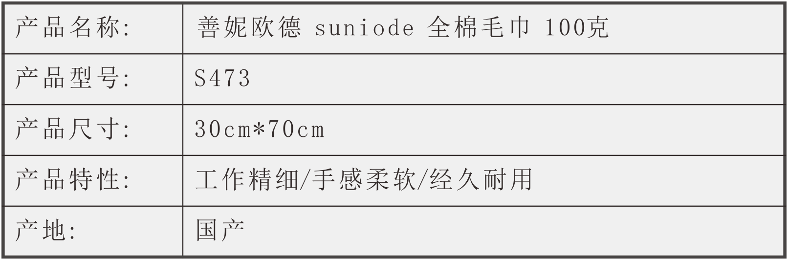 善妮欧德(suniode)全棉毛巾 30*70cm 100g(图1)