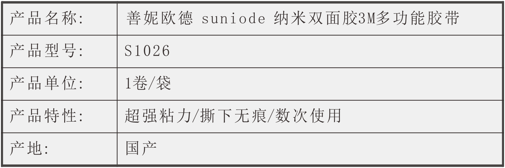 善妮欧德(suniode)纳米胶带纳米双面胶多功能胶带 3M (图1)