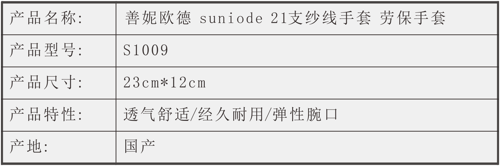 善妮欧德(suniode)21支纱线手套 劳保手套(图1)