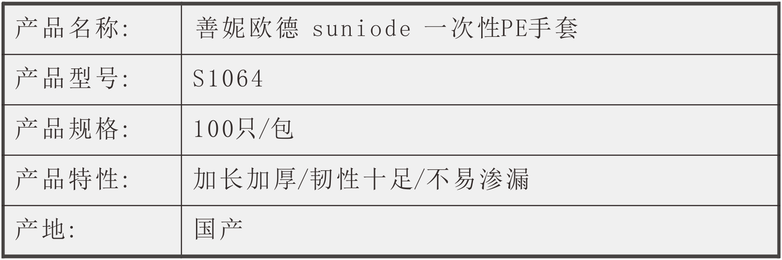 善妮欧德(suniode)一次性手套PE 100只/包 S1064(图1)