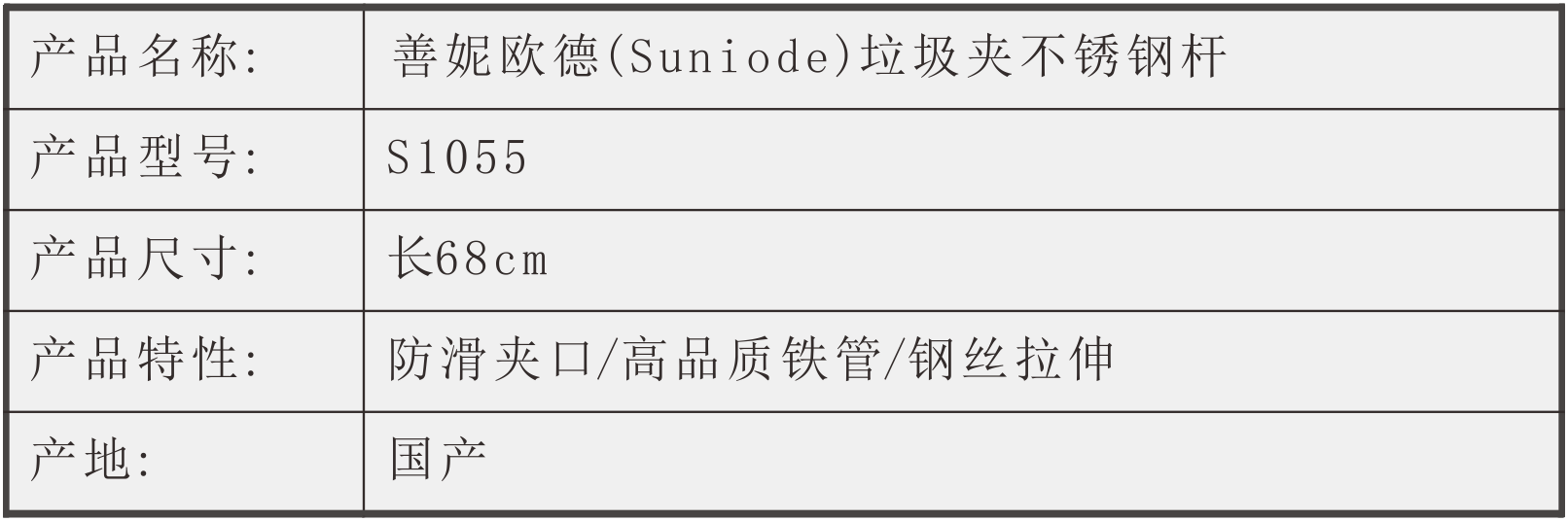 善妮欧德(suniode)垃圾夹不锈钢杆长68cm S1055(图1)