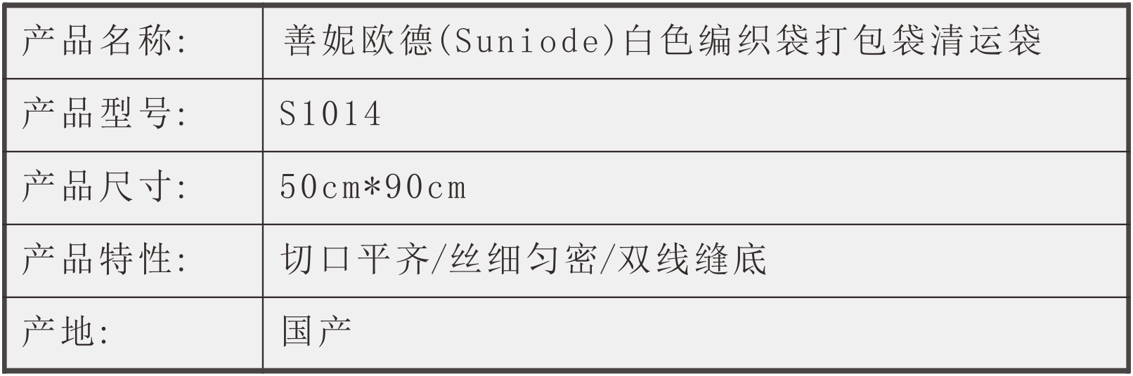 善妮欧德(suniode)白色编织袋 50cm*90cm(图1)
