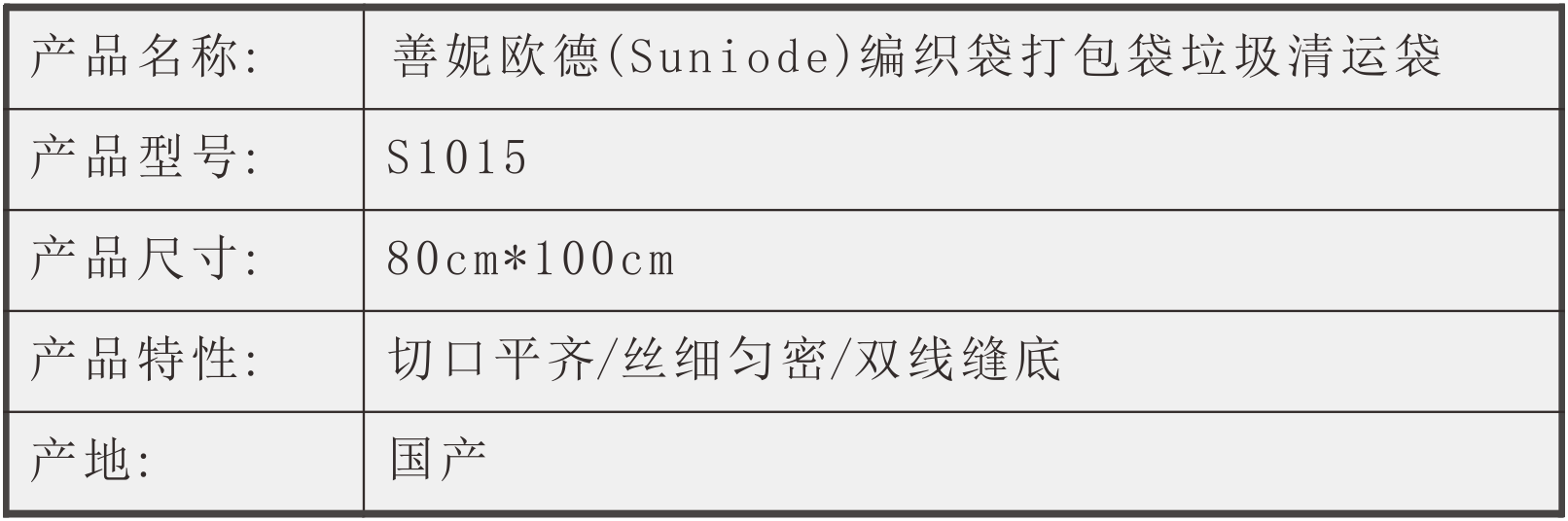 善妮欧德(suniode)白色编织袋 80cm*100cm(图1)