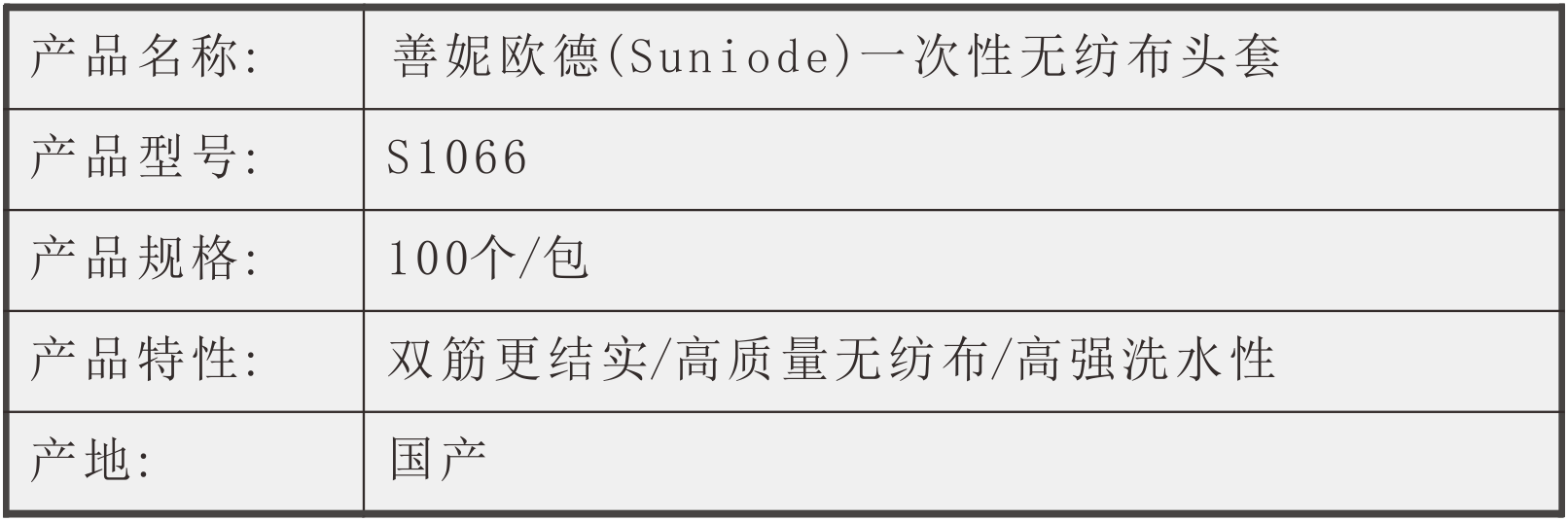 善妮欧德(suniode)一次性无纺布头套 S1066(图1)