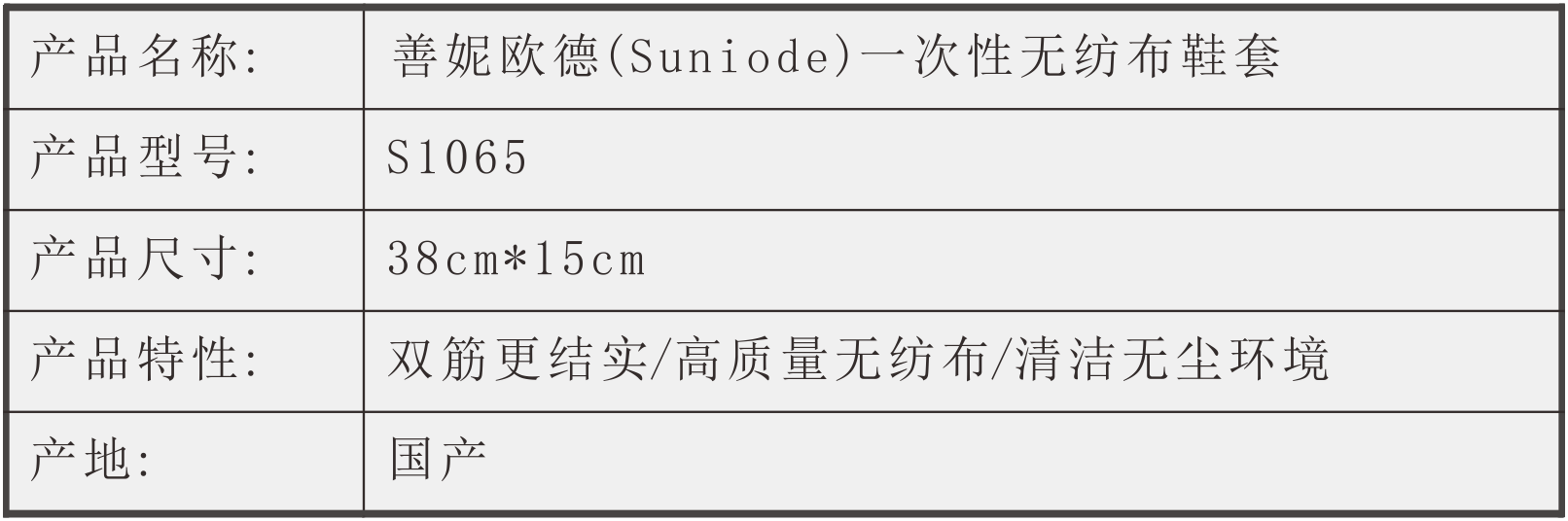 善妮欧德(suniode)一次性无纺布鞋套 S1065(图1)