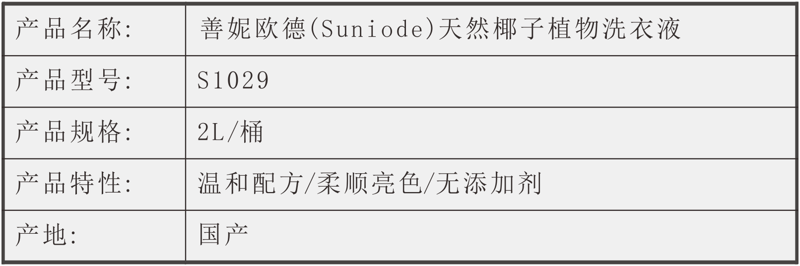 善妮欧德(suniode)天然椰子植物皂液.洗衣液2L   (图1)