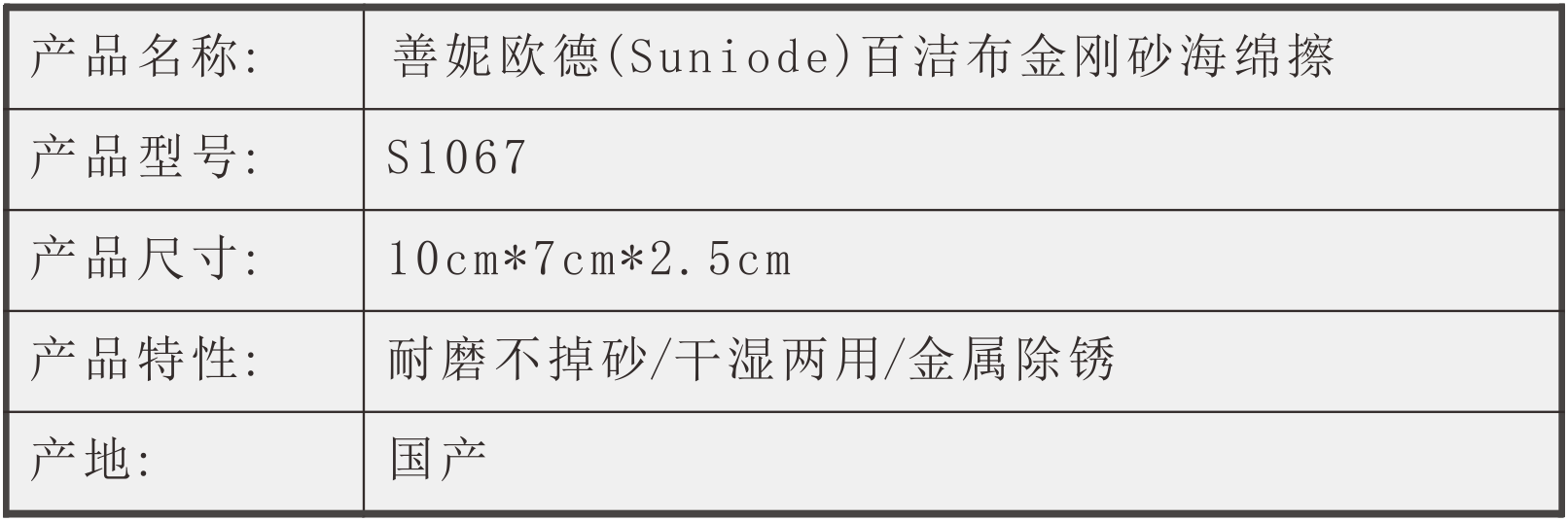 善妮欧德(suniode)百洁布金刚砂海绵擦 S1067(图1)